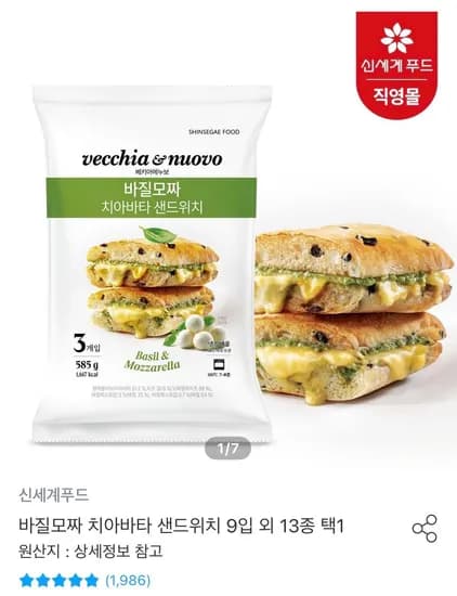 바질모짜 치아바타 샌드위치 9입 외 13종 택1 (21,547원/무료)