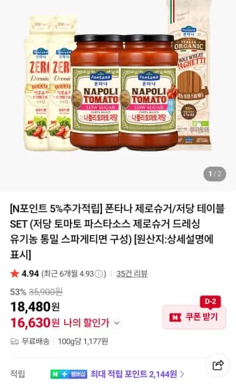 폰타나 나폴리 저당 토마토소스 2개+제로슈거드레싱 2개+통밀 스파게티면 1개 (16,630원/무료)