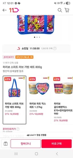 하리보 스위트 러브 가방 세트 800g (17,120원/무료)