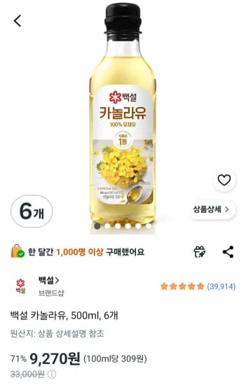 백설 카놀라유, 500ml, 6개 (9,270원/무료)