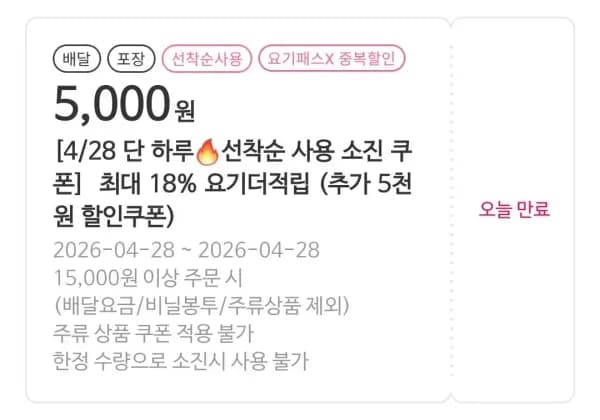 5천원 쿠폰 사용선착순 (15,000원/무료)