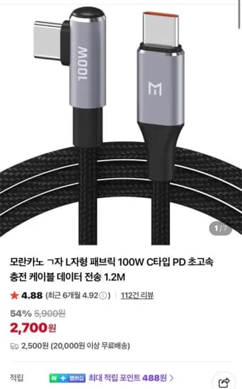 모란카노 ㄱ자 L자형 패브릭 100W C타입 PD 초고속 충전 케이블 (2,700원/2,500원)