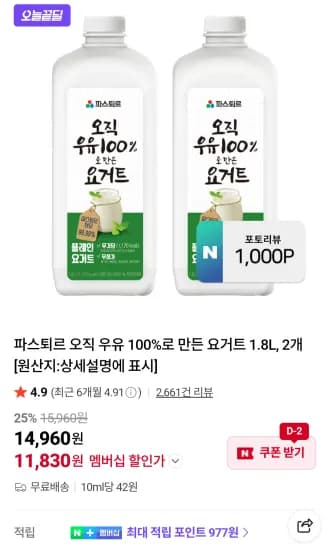 파스퇴르 오직 우유 100%로 만든 요거트 1.8L 2개 네이버멤버십 (11,830원/무료)