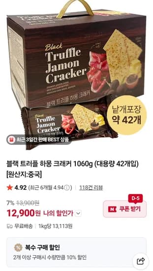 블랙 트러플 하몽 크래커 1060g (12,900원/무료)
