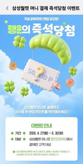 삼성월렛 결제 뽑기 이벤트