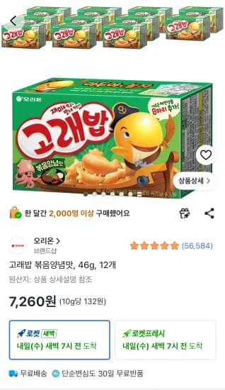 고래밥 볶음양념맛 46g 12개 (7,260원/무료)