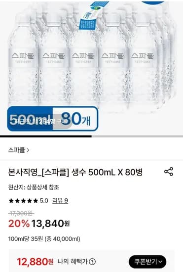 스파클 생수 500ml 80병 (12,880원/무료)