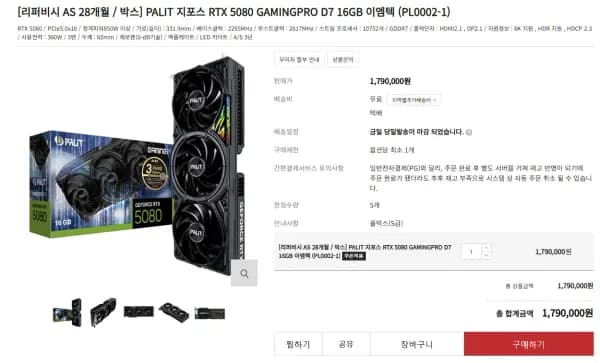 PALIT 지포스 RTX 5080 GAMINGPRO D7 16GB 이엠텍 리퍼 AS28개월 (1,790,000원/무료)