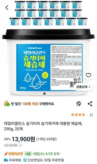 데일리클린스 습기타파 습기제거제 대용량 제습제, 290g, 20개 (13,900원/무료)