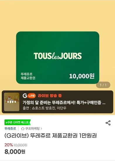 뚜레쥬르 제품교환권 1만원권 (8,000원/무료)