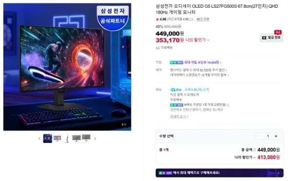 삼성전자 오디세이 OLED G5 LS27FG500S 67.8cm(27인치) QHD 180Hz 게이밍 모니터 (353,170원/무료)