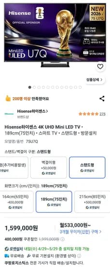 하이센스 75U7Q 75인치 스마트TV (1,599,000원/무료)