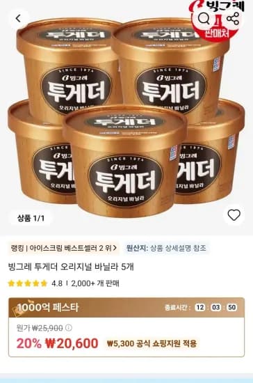 빙그레 투게더 오리지널 바닐라 5개 (20,600원/무료)