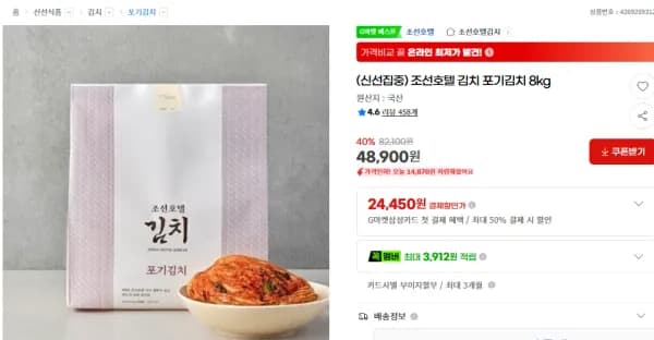 조선호텔 김치 포기김치 8kg (48,900원/무료)