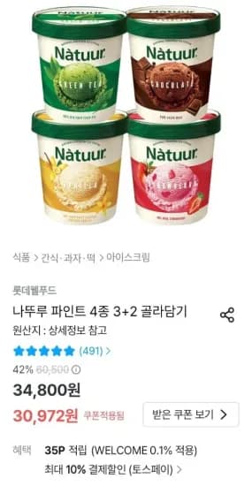 나뚜루 파인트 4종 3+2 골라담기 (27,375원/무료)