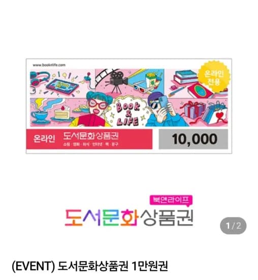 도서문화상품권 1만원권 (8,550원/무료)