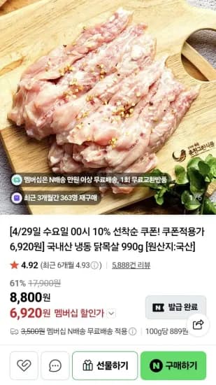 네멤) 강명희 국내산 냉동 닭목살 990g (6,920원/무료)