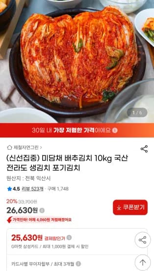 미담채 배추김치 10kg 국산 (26,630원/무료)