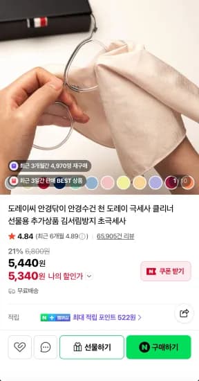 도레이씨 안경닦이 극세사 클리너+타이크로 증정 (5,340원/무료)