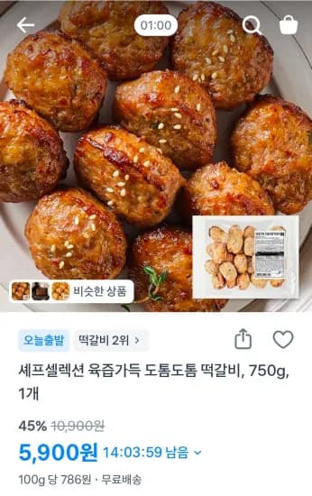 셰프셀렉션 육즙가득 도톰도톰 떡갈비, 750g, 1개 (5,900원/무료)