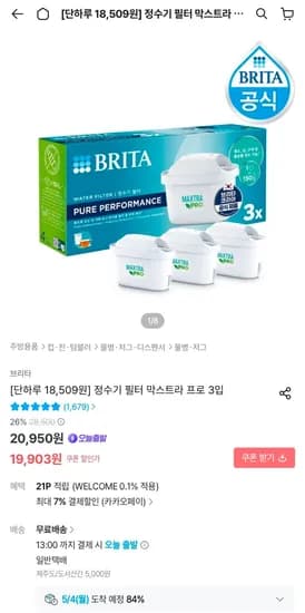 브리타 필터 막스트라 프로 3입 (18,509원/무료)