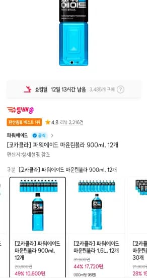 티멤 파워에이드 마운틴블라 900ml 12개 (10,600원/무료)