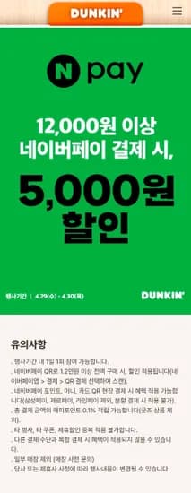 던킨도너츠 네이버페이 QR결제 5000원 할인 (0원/무료)