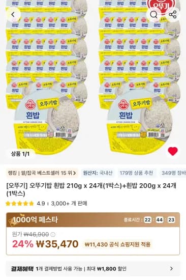 타임딜 오뚜기밥 흰밥 210g 24개+흰밥 200g 24개 총 48개 (35,470원/무료)