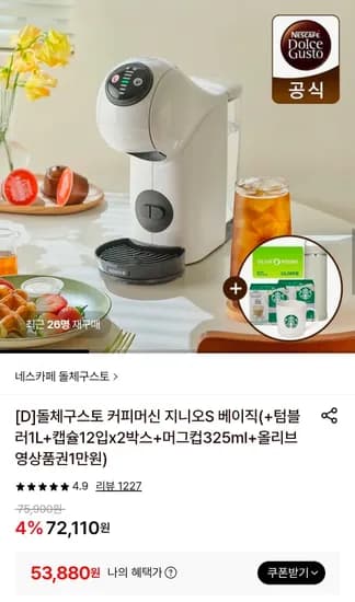 돌체구스토 커피머신 지니오S 베이직 (53,880원/무료)