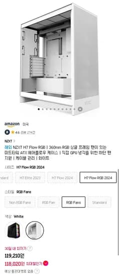 NZXT H7 Flow RGB 화이트 (119,210원/무료)