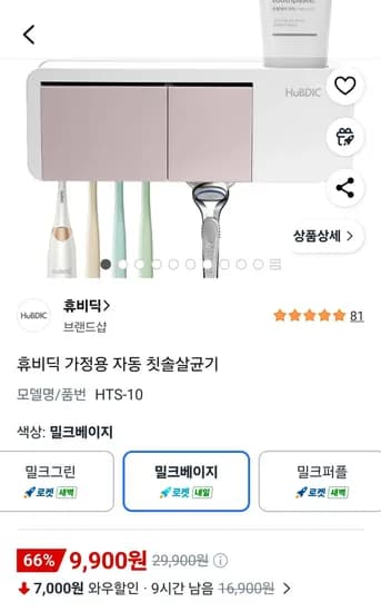 휴비딕 가정용 자동 칫솔살균기 (9,900원/무료)