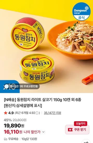 동원참치 라이트 살코기 150g 10캔 외 6종 (16,110원/무료)