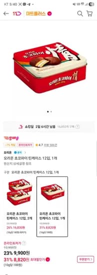 오리온 초코파이 틴케이스 12입 (9,900원/무료)