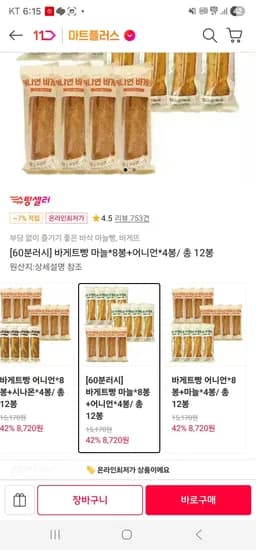 바게트빵 마늘 8봉 어니언 4봉 총 12봉