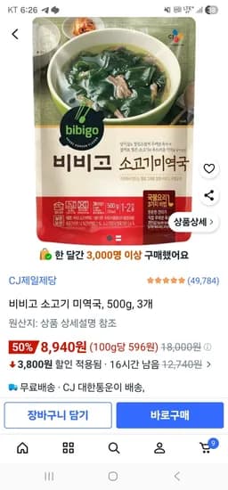 비비고 소고기 미역국 500g 3개