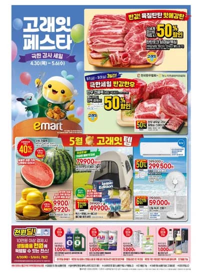 이마트 고래잇 페스타 (4.30~5.6) 전단지 (0원/무료)