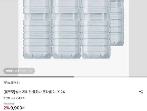 지리산 물하나 무라벨 2L X 24 (9,900원/무료)