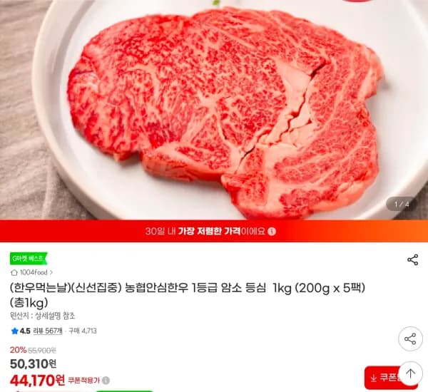 농협안심한우 1등급 암소 등심  1kg (200g x 5팩) (44,170원/무료)