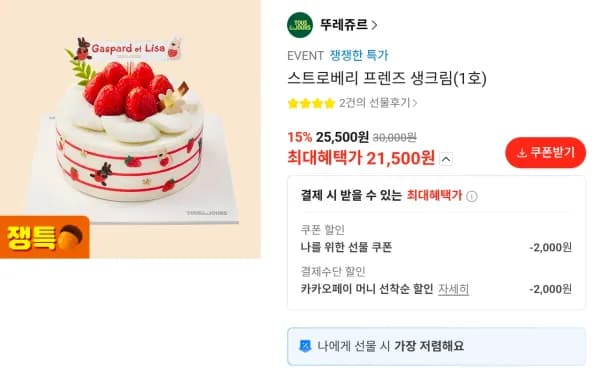 뚜레쥬르 스트로베리 프렌즈 생크림(1호) (21,500원/무료)