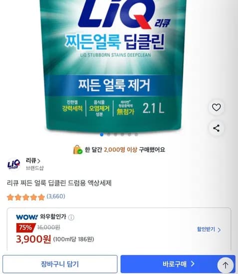 리큐 찌든 얼룩 딥클린 액상세제 (3,900원/무료)