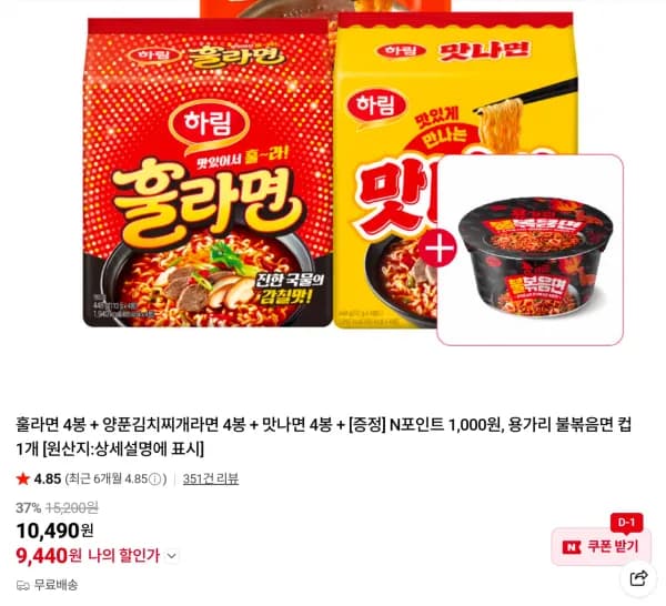 훌라면 4봉 + 양푼김치찌개라면 4봉 + 맛나면 4봉 + 용가리 불볶음면 컵 1개 (9,440원/무료)
