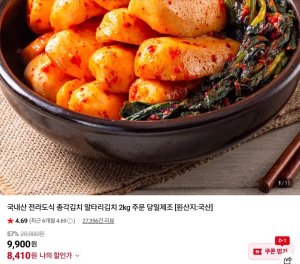 국내산 전라도식 총각김치 2kg (8,410원/무료)