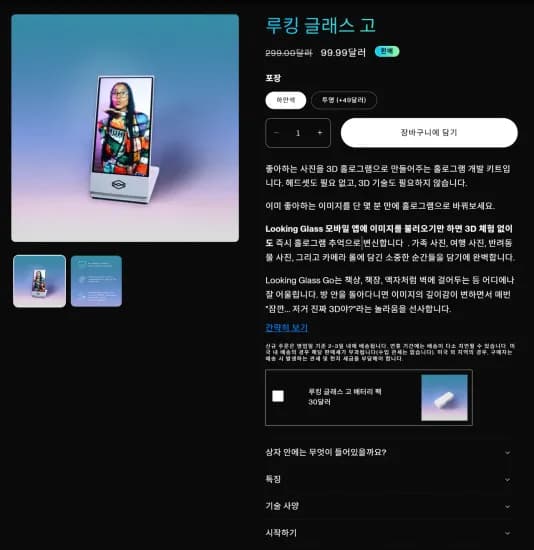 Looking Glass Go (홀로그램 액자) ($99.99/$15)