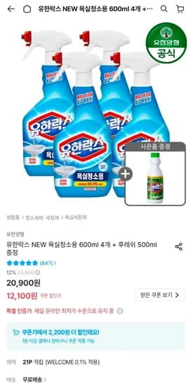유한락스 욕실청소용 600ml 4개 + 후레쉬 500ml 증정 (9,900원/무료)