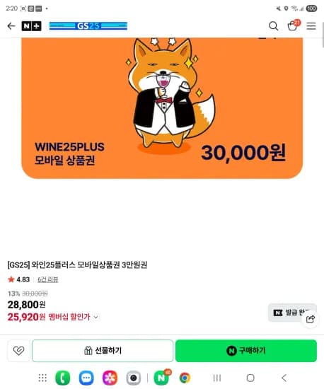 와인25플러스 모바일상품권 3만원권 4.83 (25,920원/무료)