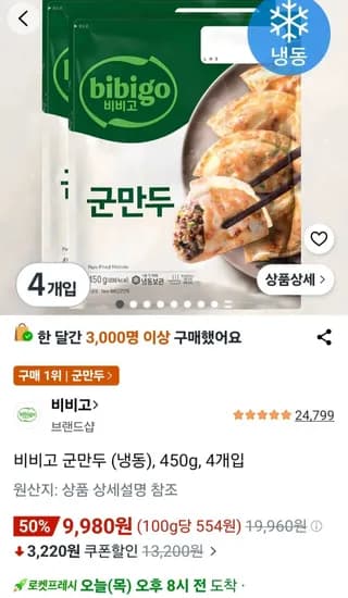 비비고 군만두 (냉동), 450g, 4개입 (9,980원/무료)
