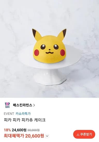 베스킨라빈스 피카 피카 피카츄 케이크 (20,600원/무료)