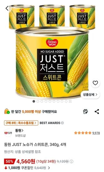 동원 JUST 노슈가 스위트콘, 340g, 4개 (4,560원/무료)