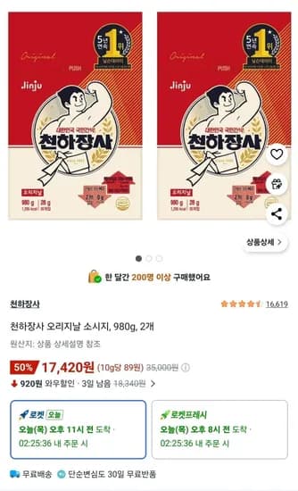 천하장사 오리지날 소시지, 980g, 2개 (17,420원/무료)