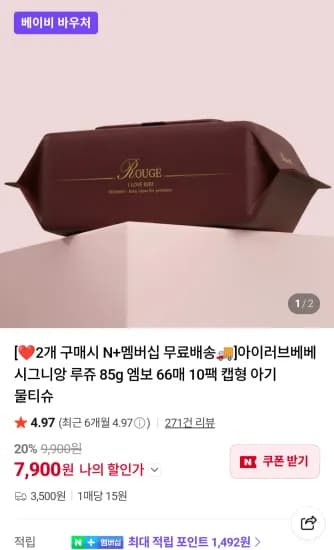 아이러브베베 시그니앙 루쥬 물티슈 85gsm 66매 20팩 네이버멤버십 (17,800원/무료)
